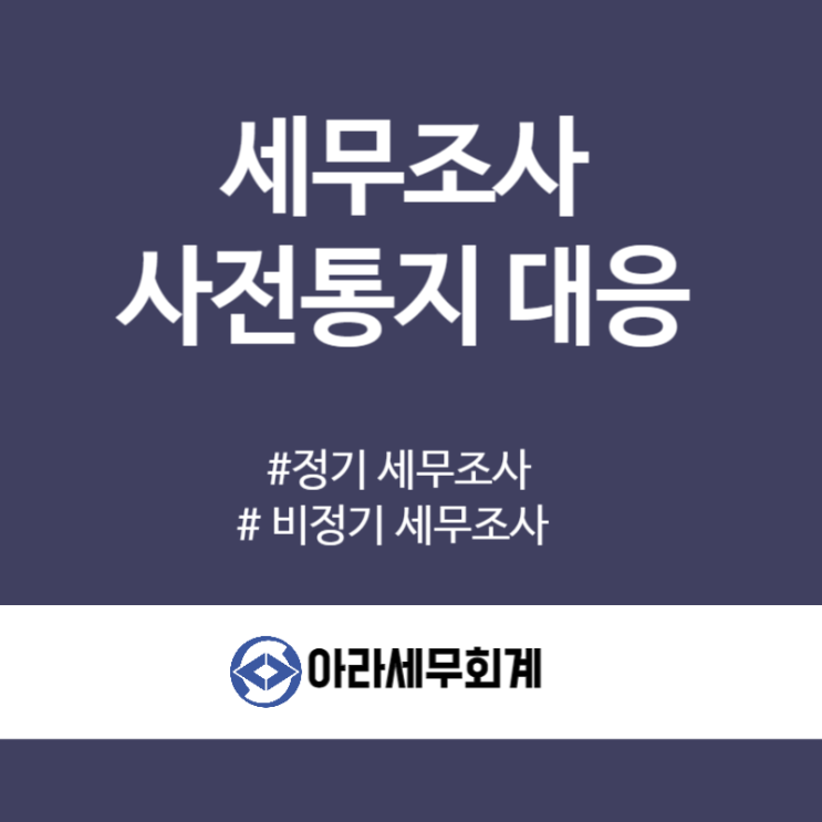  세무조사 사전통지 철저한 준비로 세금 위험 최소화방법