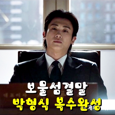 <b>보물섬</b>, <b>박형식</b> 허준호 모든 것 몰수 <b>홍화연</b>과 이별 키스 후... 