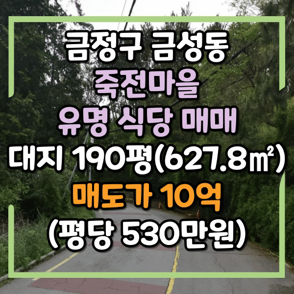  부산 금정구 금성동 죽전마을 상가매매, 유명 식당매매, 주차장 및 진입도로 확보, 산성마을 토지매매, 주택부지로 활용가능, 급매 10억, 자연녹지지역