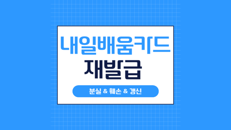  국민내일배움카드 재발급 방법과 주의사항 (분실/훼손/갱신)