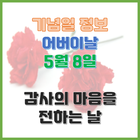 어버이날 5월 8일 감사의 마음을 전하는 날 어버이날 5월 8일 감사의 마음을 전하는 날