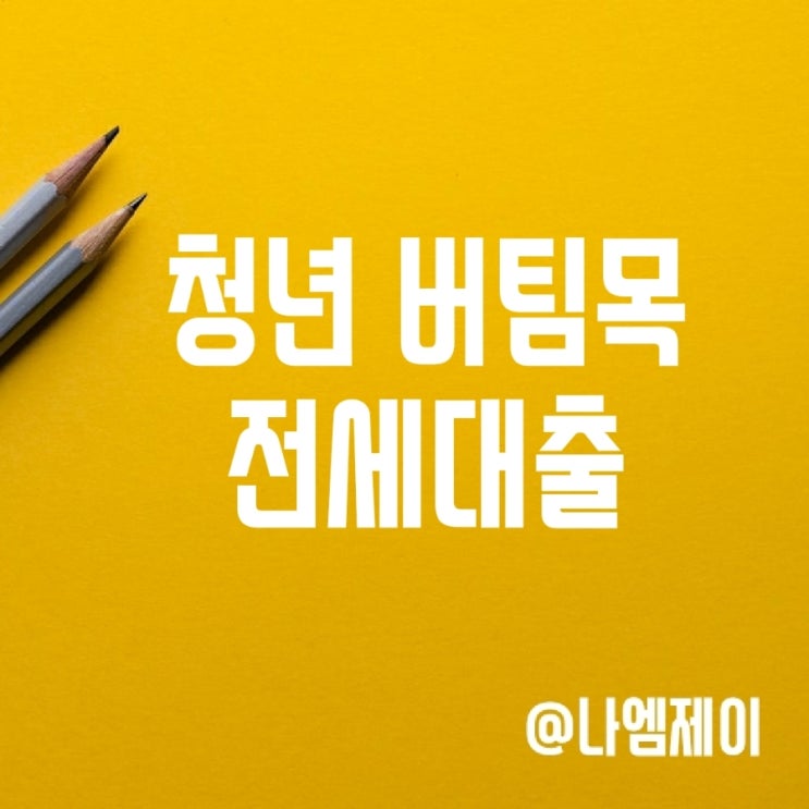 청년 버팀목 전세자금대출 조건 한도 청년 버팀목 전세자금대출 조건 한도