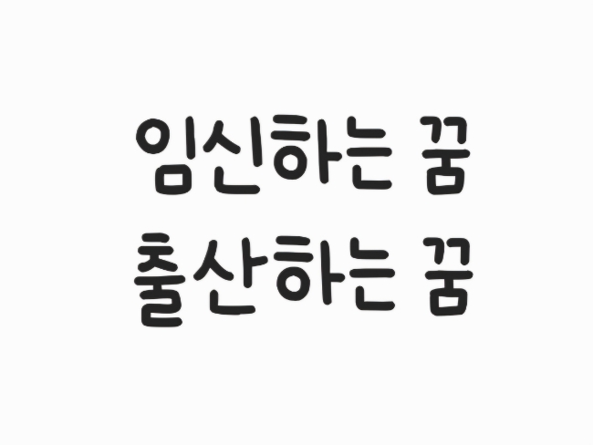  임신하는 꿈/출산하는 꿈(내가임신하는꿈/친구,가족이 임신하는 꿈/쌍둥이임신하는꿈/임테기두줄꿈/임신해서슬픈꿈)