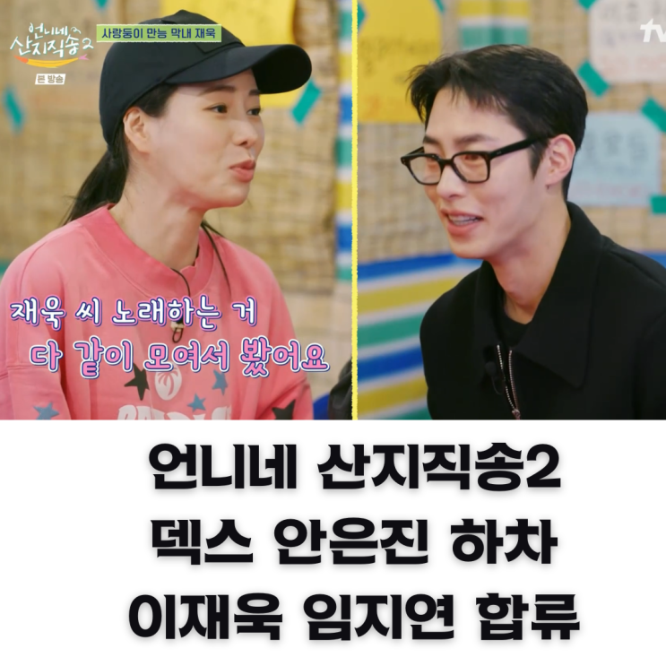 <b>언니네 산지직송2 덱스</b> 하차 이유? 이재욱 임지연 이정재 합류