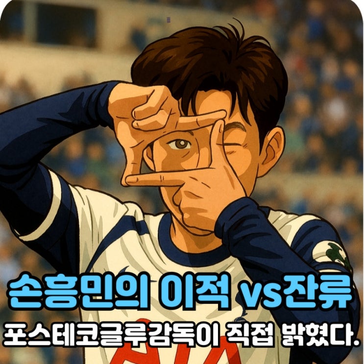 '이적이냐 <b>잔류</b>냐' 손흥민 재계약 논의 <b>포스테코글루</b>감독이... 