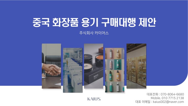  카이어스 중국 화장품 용기 구매대행 제안