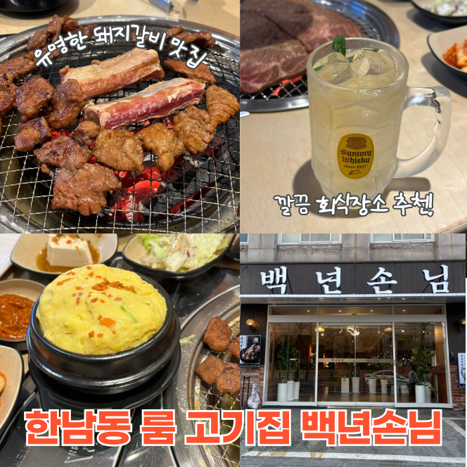  한남동 고기집 백년손님 주차 가능 룸식당 돼지갈비 후기