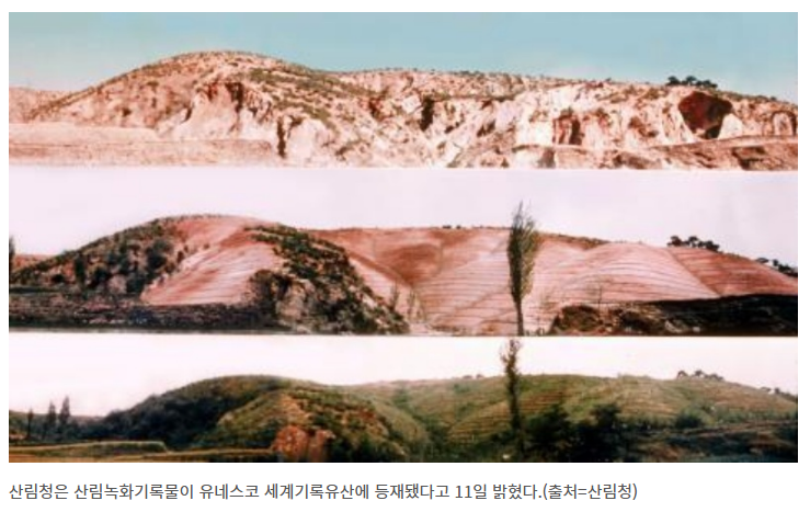 '산림녹화기록물' 유네스코 세계기록유산 등재 '산림녹화기록물' 유네스코 세계기록유산 등재