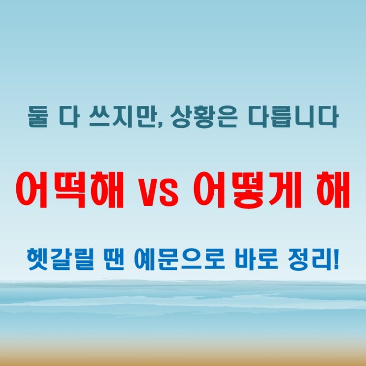  어떡해 어떻게 해 차이 알고 나면 쉬워요