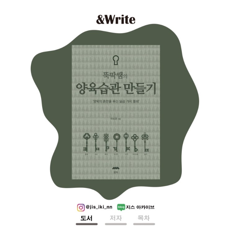  [자기계발]  훈육, 식사, 독서, 미디어, 수면, 의사소통, 놀이까지 육아의 모든 정보. 이성관 저 뚝딱쌤의 양육습관 만들기 서평