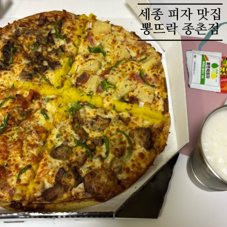  세종종촌동맛집_#세종배달맛집 #뽕뜨락피자 종촌점에 다녀온 후기 