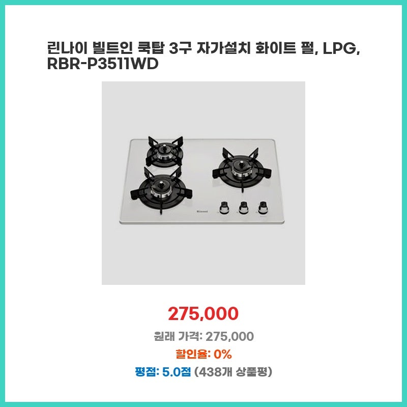 린나이 빌트인 쿡탑 3구 자가설치 화이트 펄 LPG RBR-P3511WD