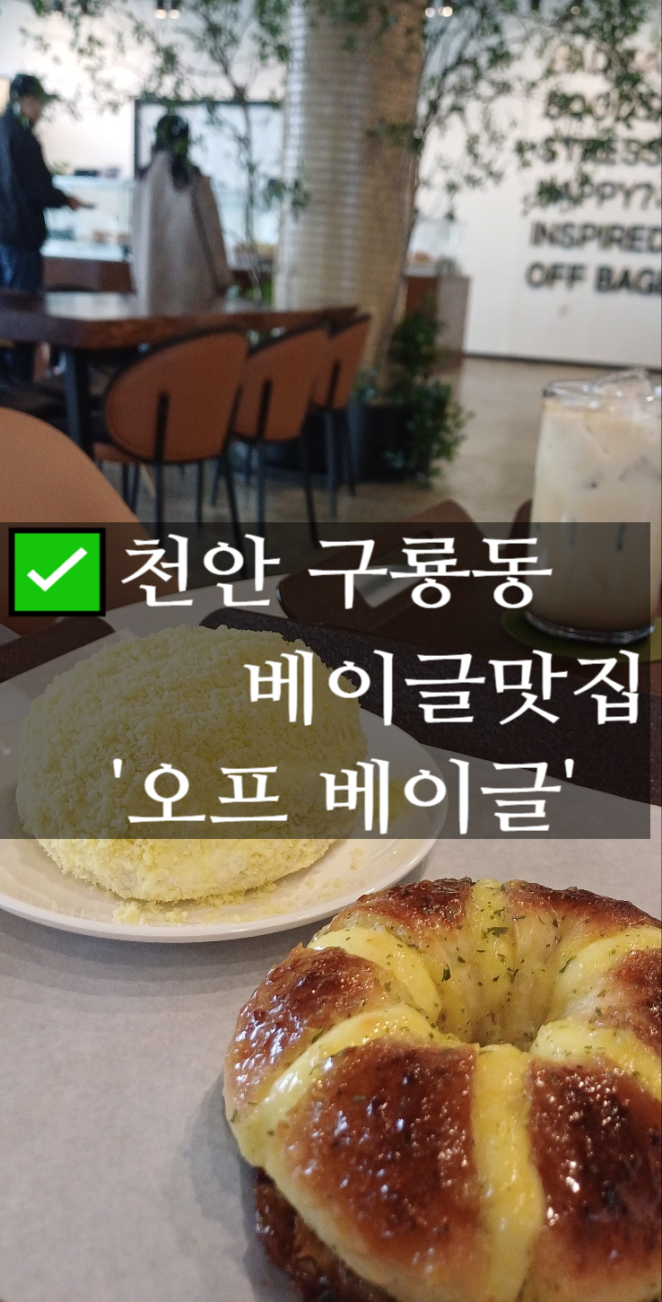  천안 대형카페맛집 오프베이글