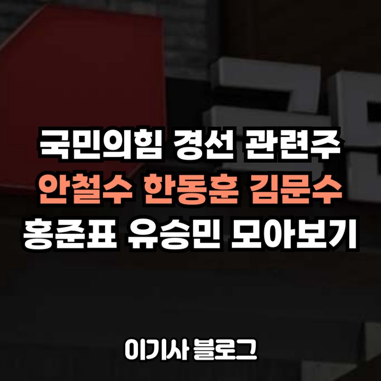 <b>안철수</b> <b>한동훈</b> <b>김문수</b> <b>홍준표</b> 유승민 관련주 모아보기