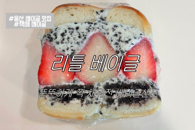  빵켓팅 없이 택배로 먹을 수 있는 뚱베이글 샌드 <리틀 베이글>|딸기 피스타치오&딸기 오레오 마스카포네&초코바나나 얼그레이&흑임자인절미 보늬밤|내돈내산 후기