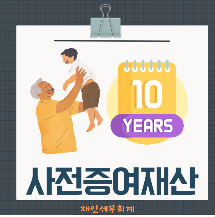  사전증여재산 상속개시일(사망일) 10년 이내에 증여한 재산