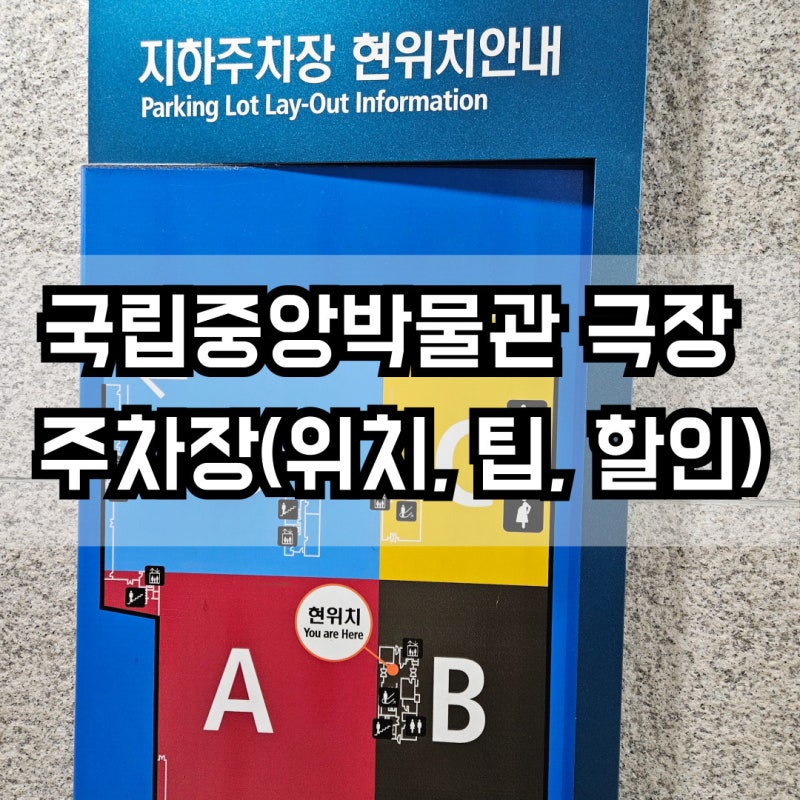 국립중앙박물관 극장 용 주차장 위치, 주차팁, 주차할인