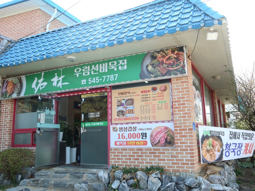 우림선비묵집 사진 2