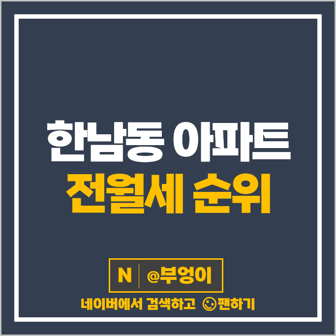 한남동 아파트 전세 보증금 월세 계약 시세 한남더힐 한남 아이파크 리첸시아 한남동 아파트 전세 보증금 월세 계약 시세 한남더힐 한남 아이파크 리첸시아