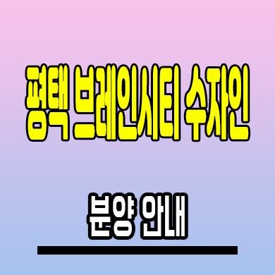 평택 브레인시티 수자인 미분양아파트 장안동 신축 분양가 모델하우스