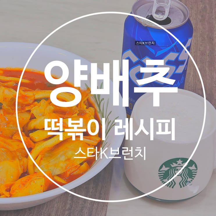  양배추 떡볶이 레시피