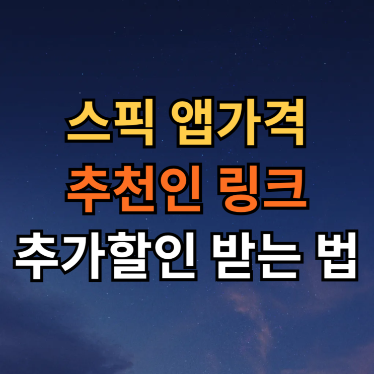  스픽 앱가격 추천인 링크에서 할인 추가 받고 결제하기