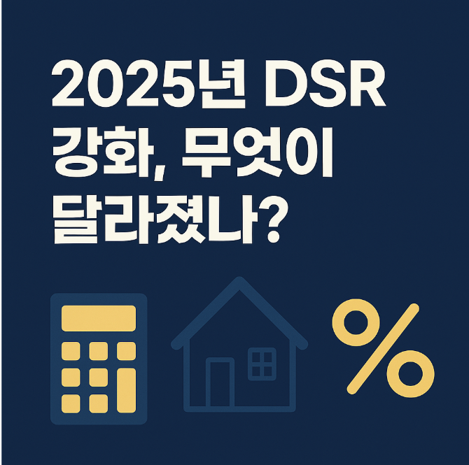2025년 DSR 강화 기준, 무엇이 바뀌었나? 2025년 DSR 강화 기준, 무엇이 바뀌었나?