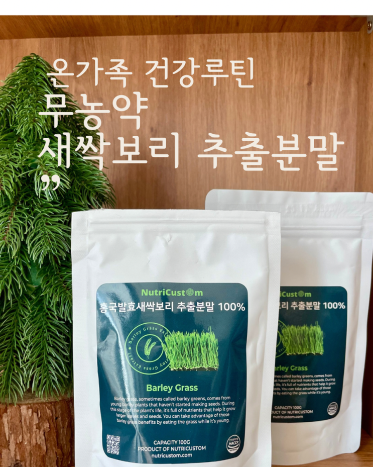  아이와 함께 먹는 건강식품무농약 새싹보리 분말 솔직 후기