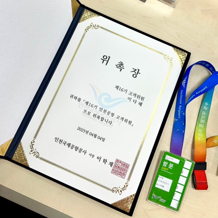  인천국제공항공사 고객위원회 16기 합격 및 발대식 참석 후기 !