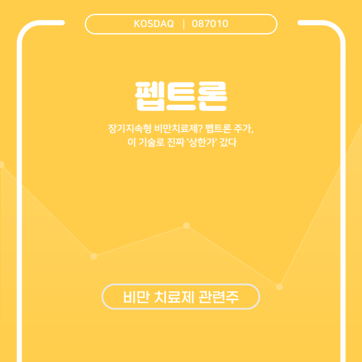  펩트론 스마트데포, 시장이 반응했다!