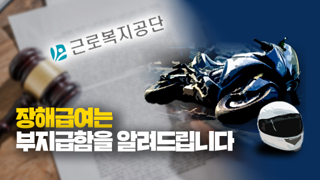 산재에 ‘고관절 골절’…장애인이라 장해급여 없다고요? 산재에 ‘고관절 골절’…장애인이라 장해급여 없다고요?