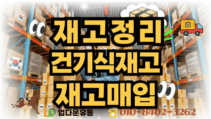  재고 정리가 자산 회수다 – 건기식 성공 사례로 보는 실전 전략– 실제 브랜드들의 현명한 정리 방식, 지금 바로 참고하세요_05
