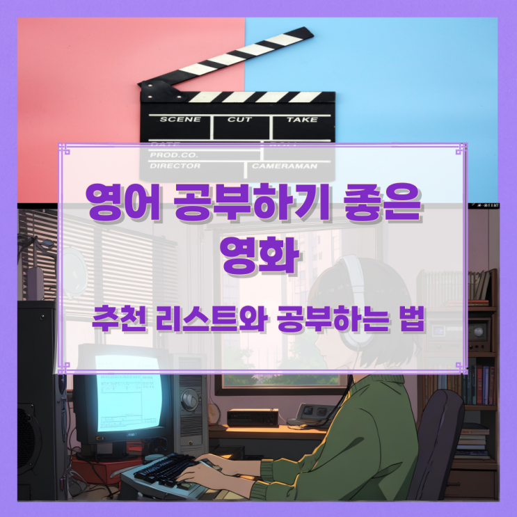 영어 공부하기 좋은 영화 추천 리스트와 공부하는 법 영어 공부하기 좋은 영화 추천 리스트와 공부하는 법