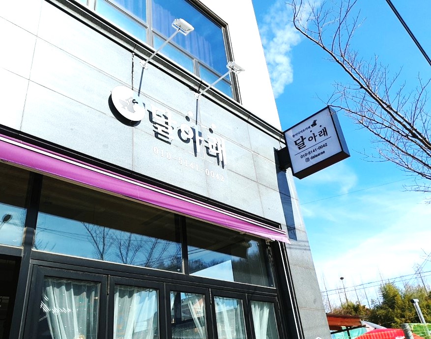 달아래 사진 4