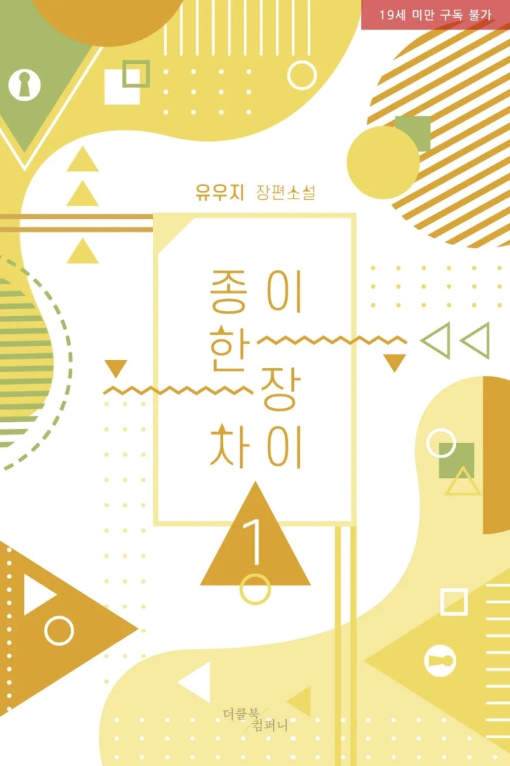 BL소설 리뷰) 유우지-종이 한 장 차이 BL소설 리뷰) 유우지-종이 한 장 차이