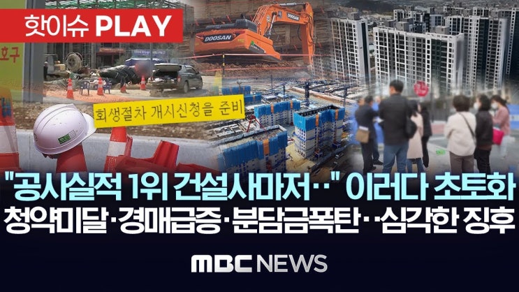“공사실적 1위 건설사마저..” 이러다 초토화, 청약미달·경매급증·분담금폭탄..심각한 징후 “공사실적 1위 건설사마저..” 이러다 초토화, 청약미달·경매급증·분담금폭탄..심각한 징후