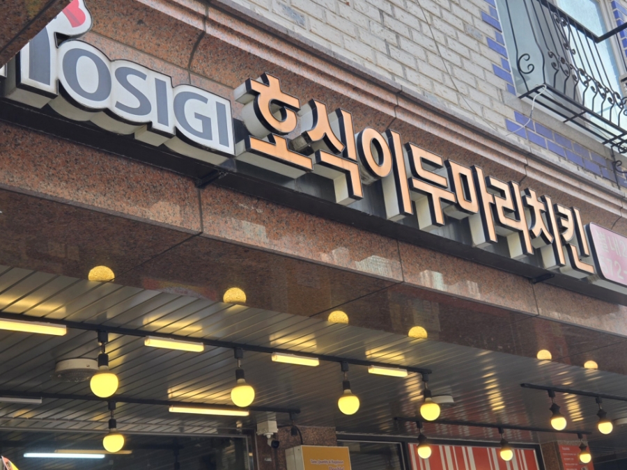 호식이두마리치킨 별내2호점 사진 2
