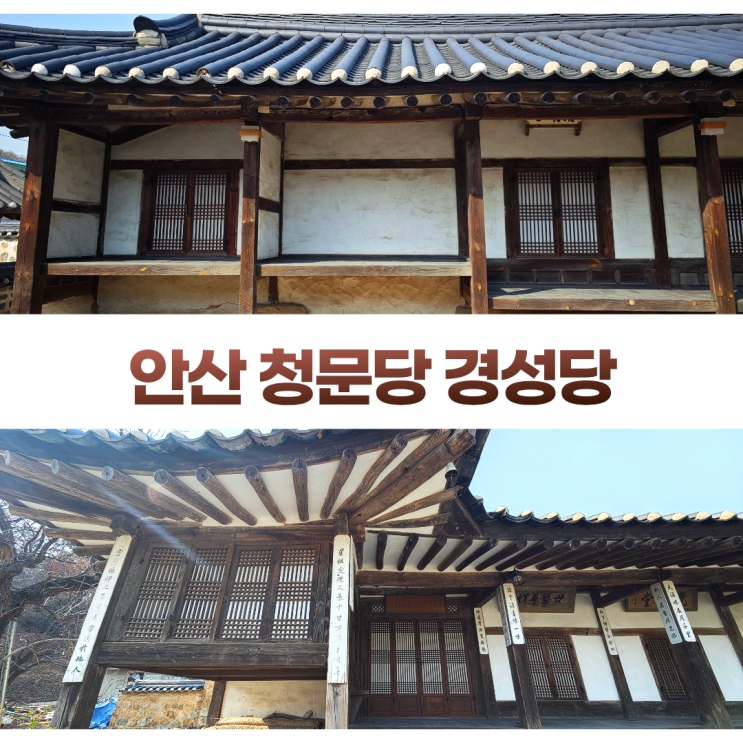 안산 청문당 경성당 조선 후기 전통 한옥 안산 청문당 경성당 조선 후기 전통 한옥