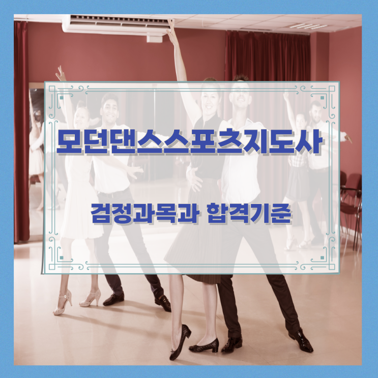 모던댄스스포츠지도사 검정과목과 합격기준 모던댄스스포츠지도사 검정과목과 합격기준