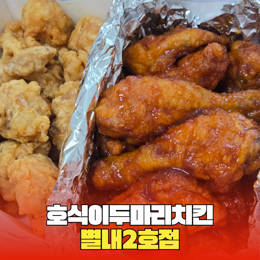 호식이두마리치킨 별내2호점 사진 1