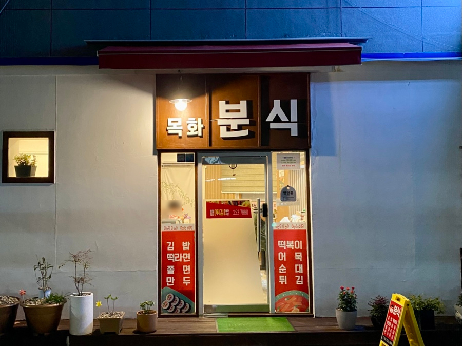 목화분식 사진 1