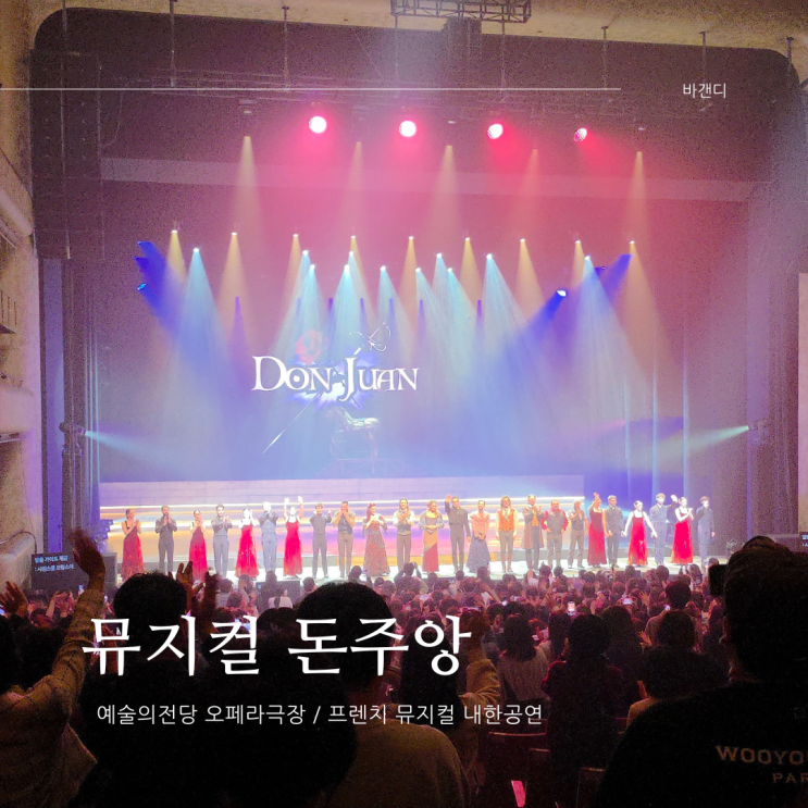  뮤지컬 돈주앙 예술의전당 오페라극장 주차 좌석