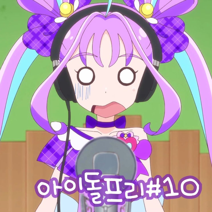  너와 아이돌 프리큐어 10화 선배님과 CD 짠! 11화 예고