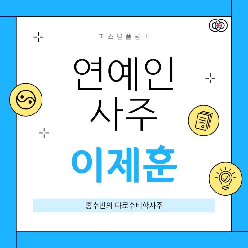 홍수빈의 수비학사주 퍼스널풀넘버 연예인 이제훈 타로수비학사주공부