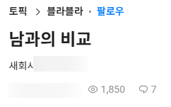  남과 비교를 해야 위안이 되는 걸까?