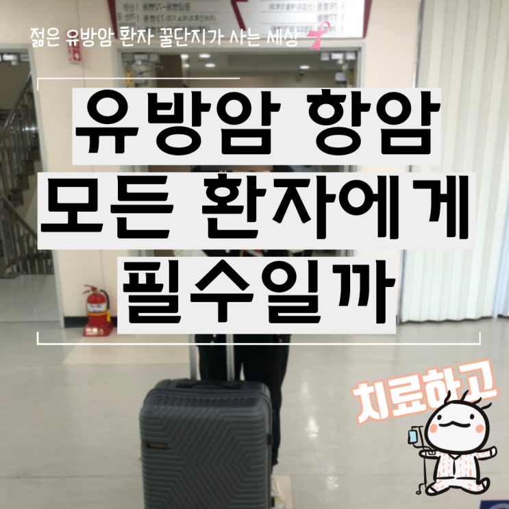 유방암 항암 치료 모든 환자에게 필수일까