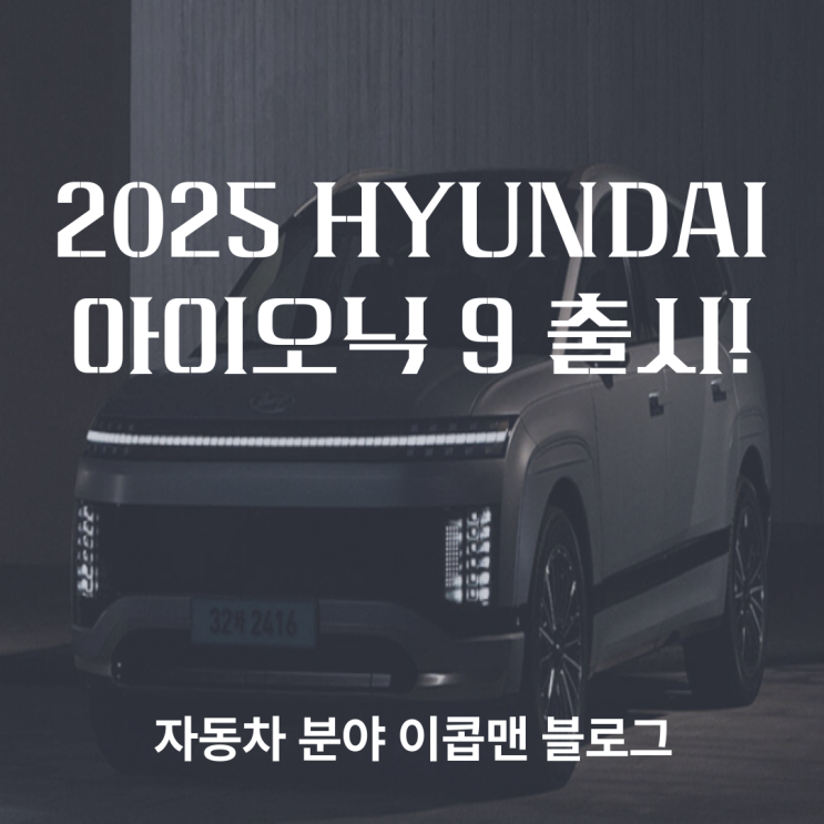  2025 현대 아이오닉 9 출시! 대형 전기 SUV의 새로운 기준