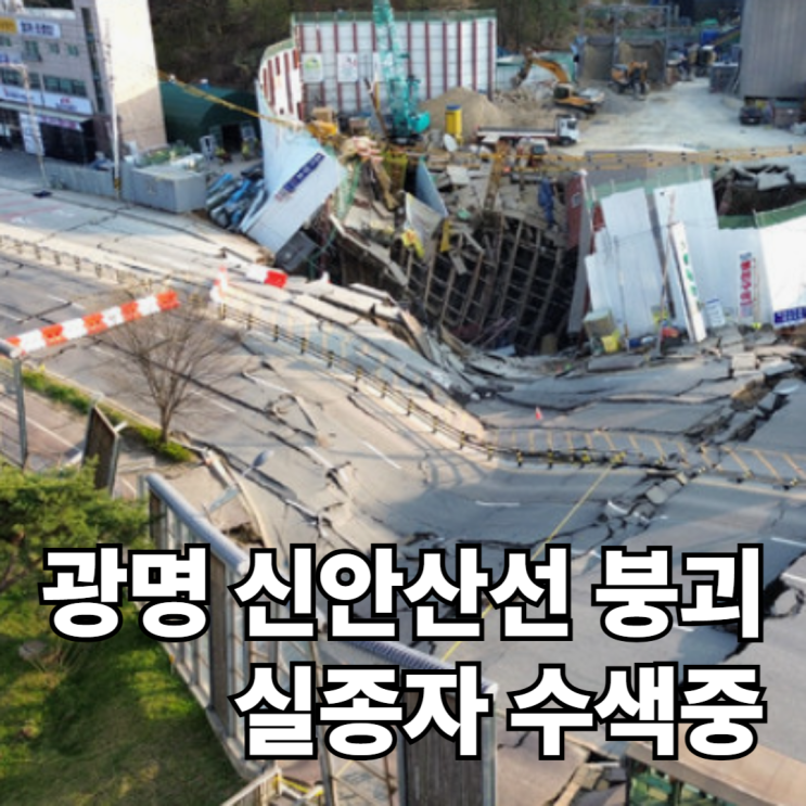 광명 <b>신안산선 붕괴</b> 위치, 시공사, <b>실종자</b> 정보