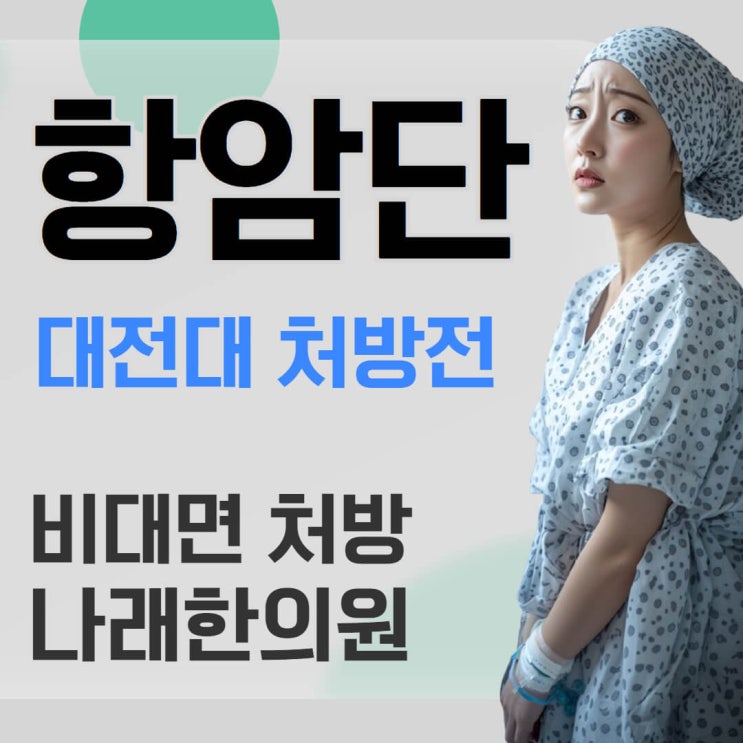  항암단 효능과 가격 정보 대전대 처방전