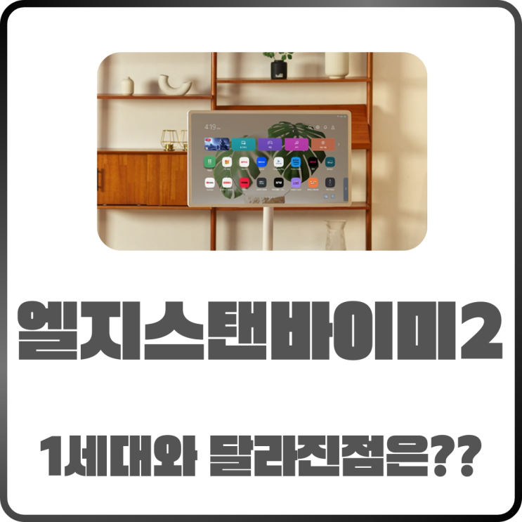  엘지스탠바이미2 특징 완벽 분석 1세대와 뭐가 달라졌을까